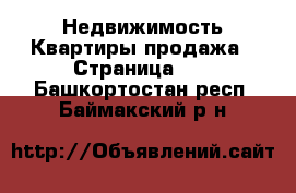 Недвижимость Квартиры продажа - Страница 10 . Башкортостан респ.,Баймакский р-н